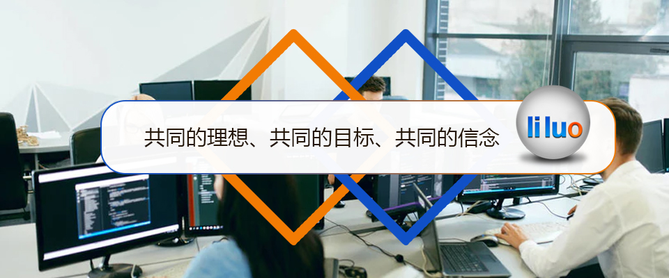 立络科技-共同的理想、共同的目标、共同的信念-南宁网站建设